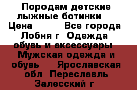 Породам детские лыжные ботинки.  › Цена ­ 500 - Все города, Лобня г. Одежда, обувь и аксессуары » Мужская одежда и обувь   . Ярославская обл.,Переславль-Залесский г.
